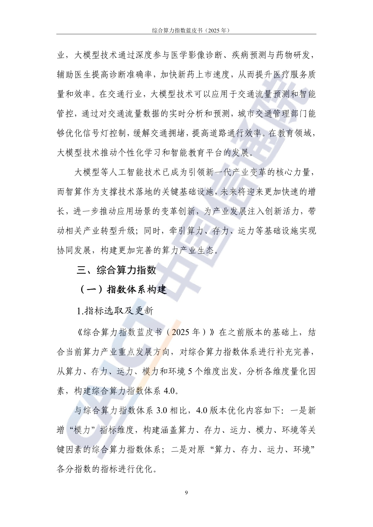 中国信通院：综合算力指数蓝皮书（2025年）.pdf