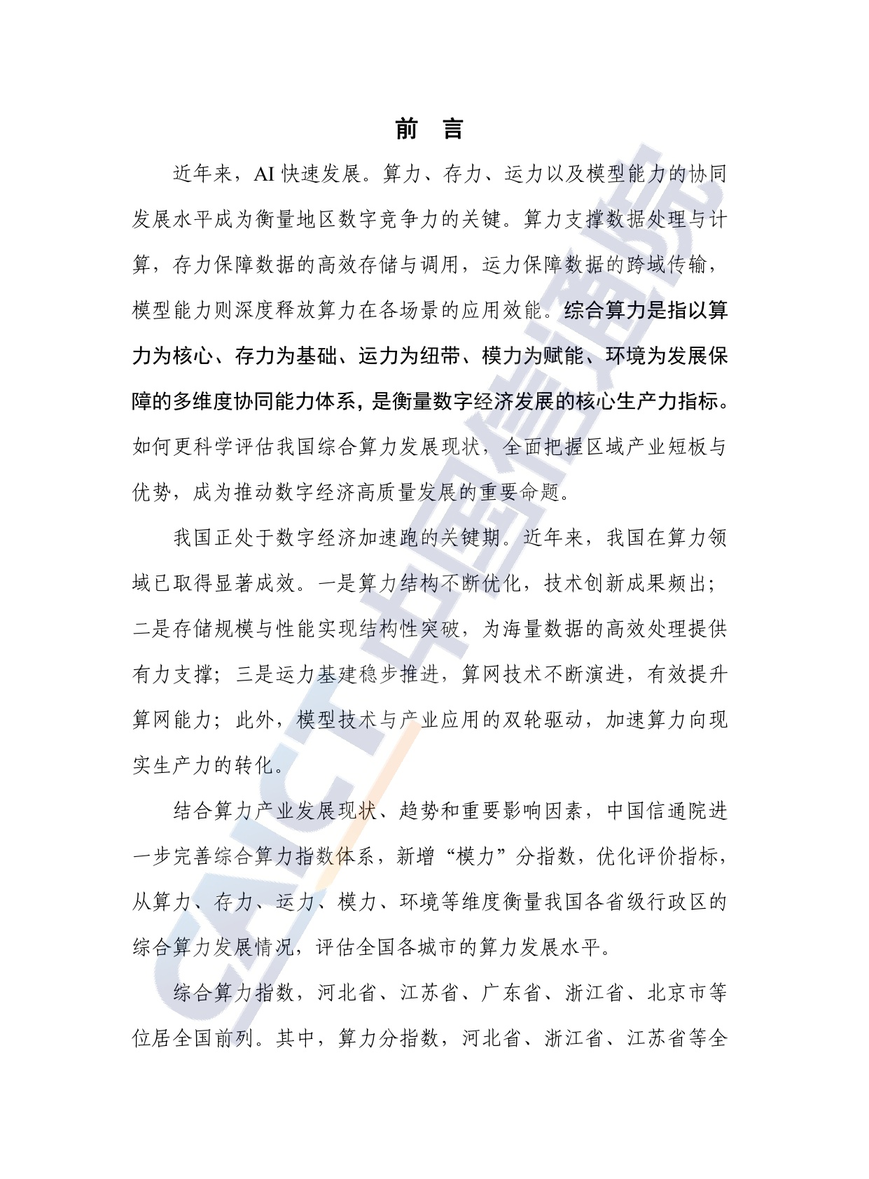 中国信通院：综合算力指数蓝皮书（2025年）.pdf