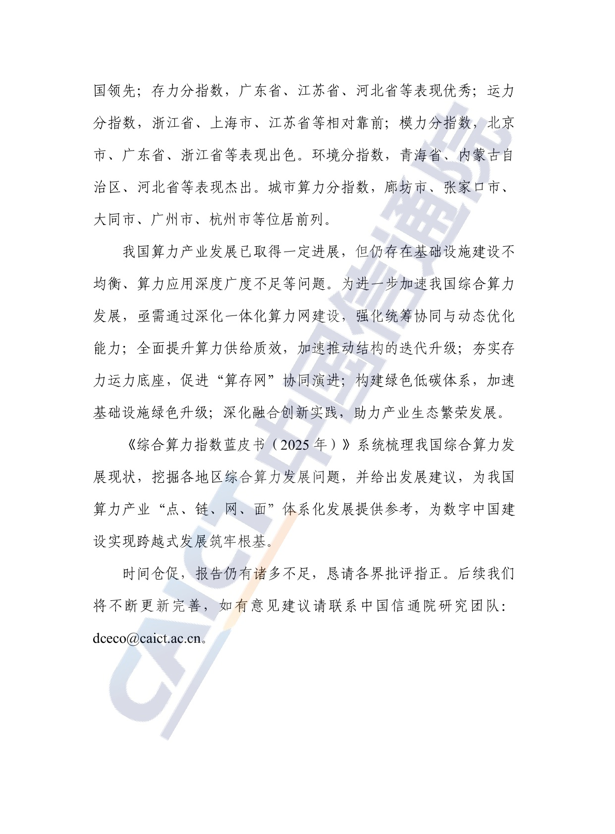 中国信通院：综合算力指数蓝皮书（2025年）.pdf
