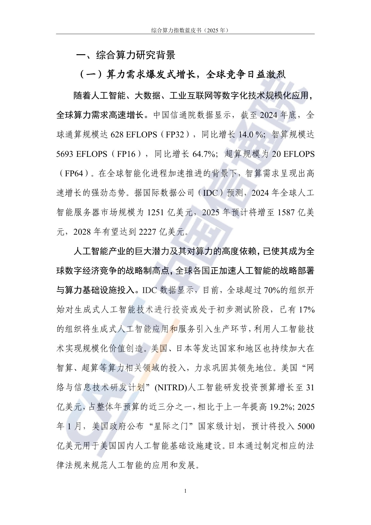 中国信通院：综合算力指数蓝皮书（2025年）.pdf