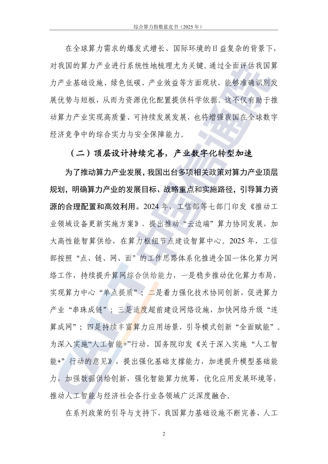 中国信通院：综合算力指数蓝皮书（2025年）.pdf
