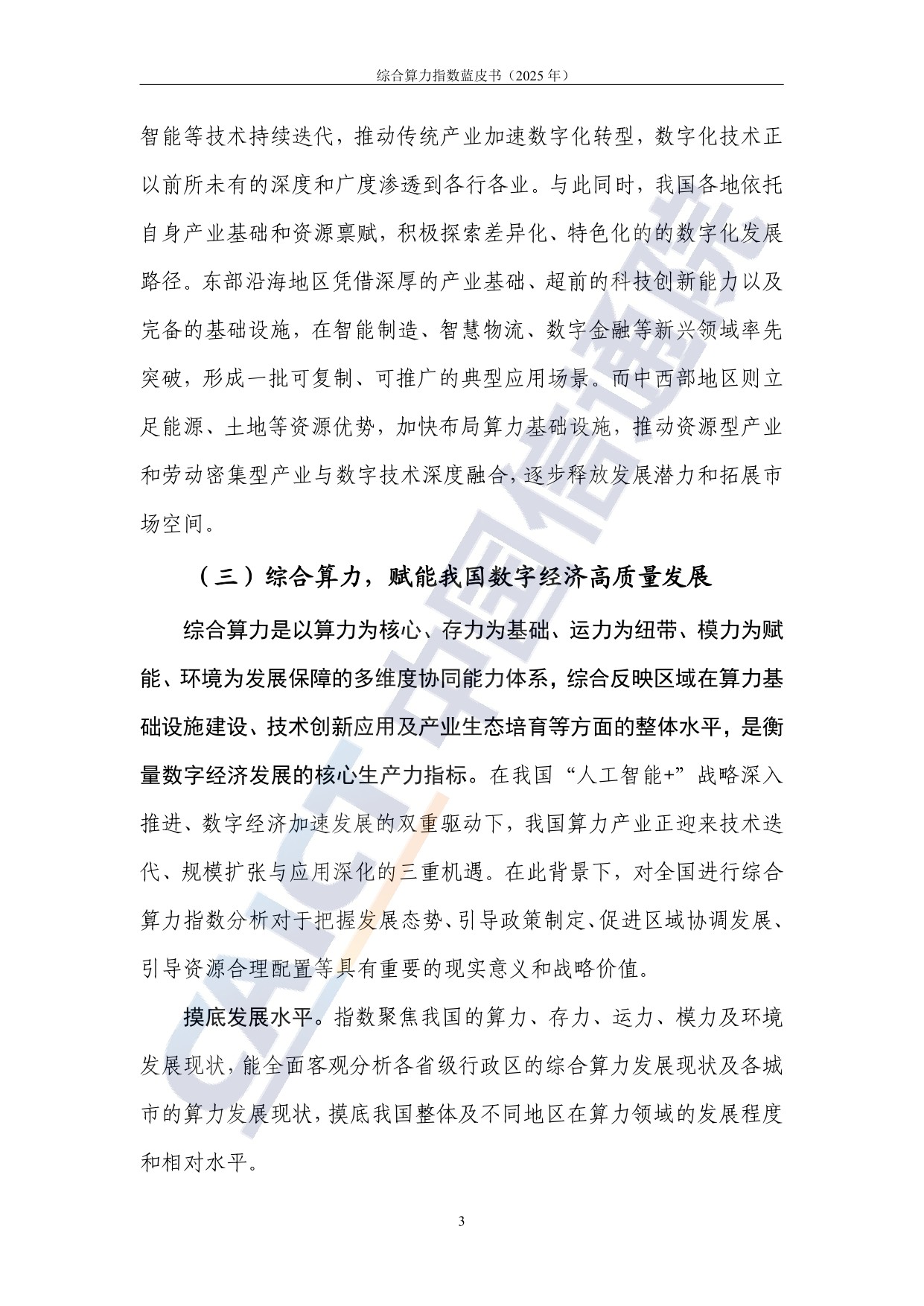 中国信通院：综合算力指数蓝皮书（2025年）.pdf