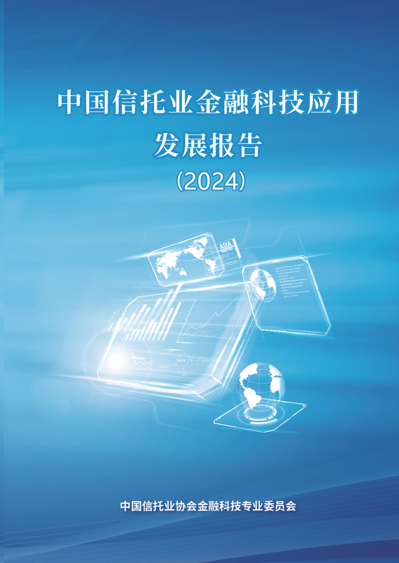 中国信托业协会：中国信托业金融科技应用发展报告（2024）.pdf