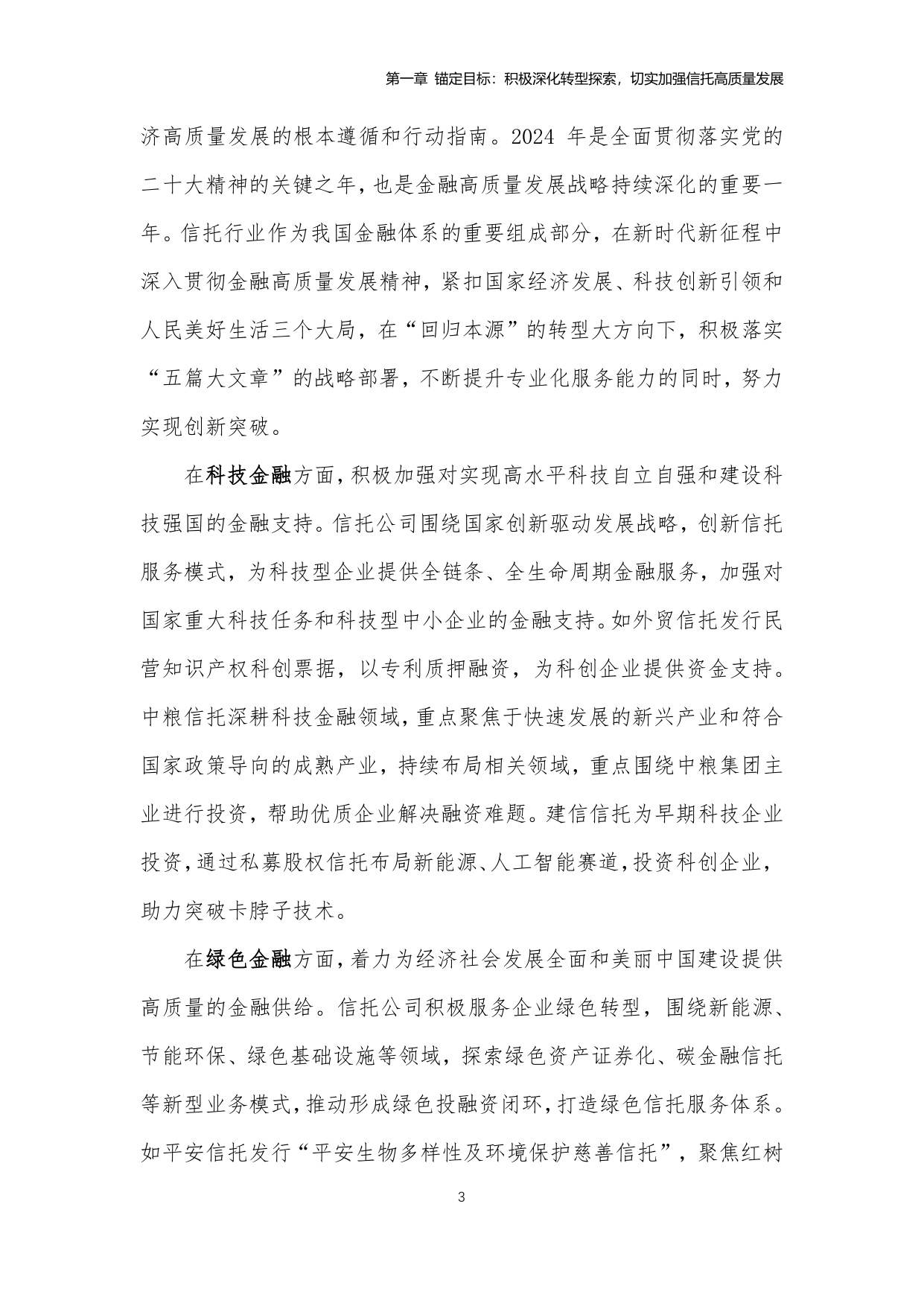中国信托业协会：中国信托业金融科技应用发展报告（2024）.pdf