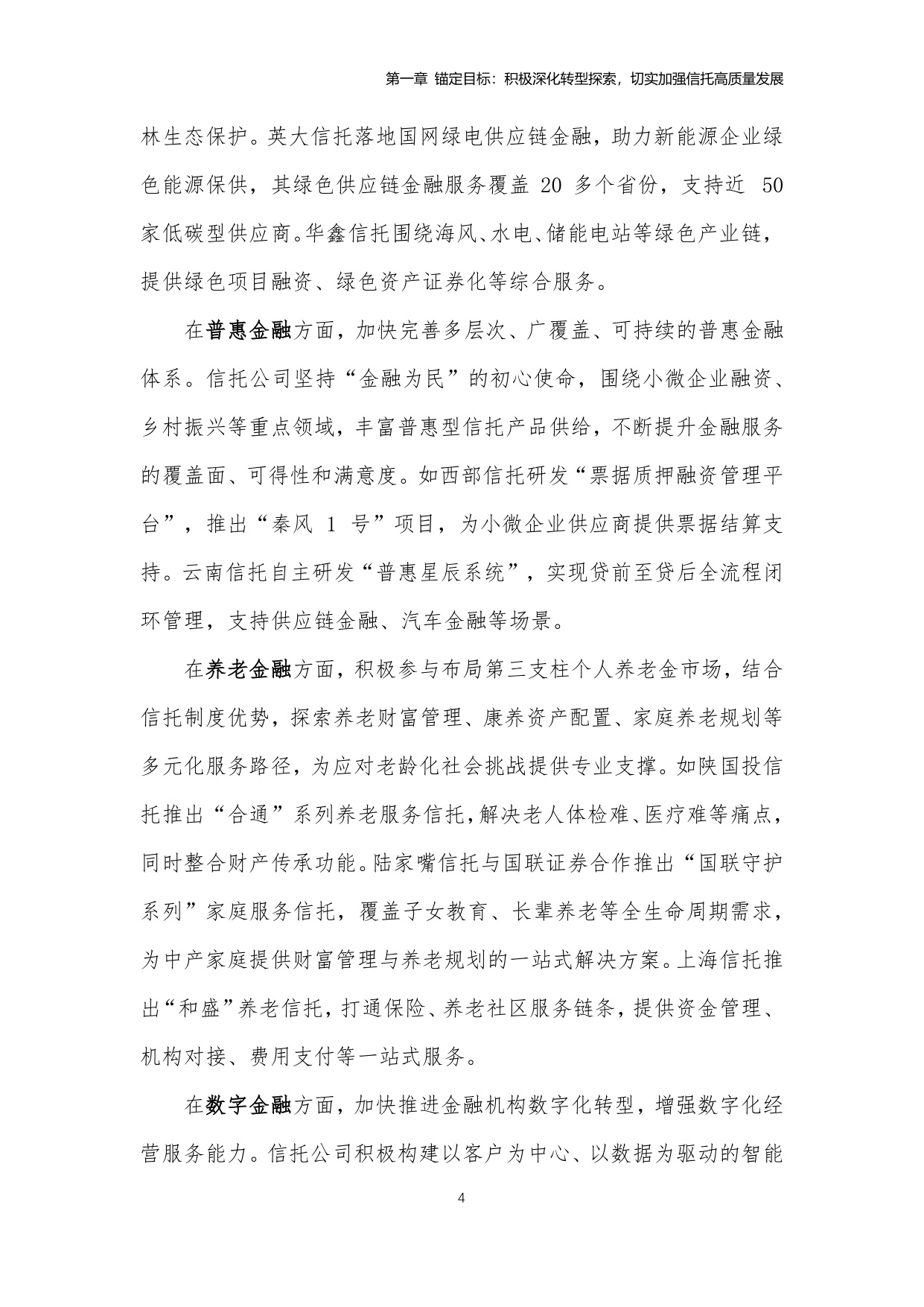 中国信托业协会：中国信托业金融科技应用发展报告（2024）.pdf