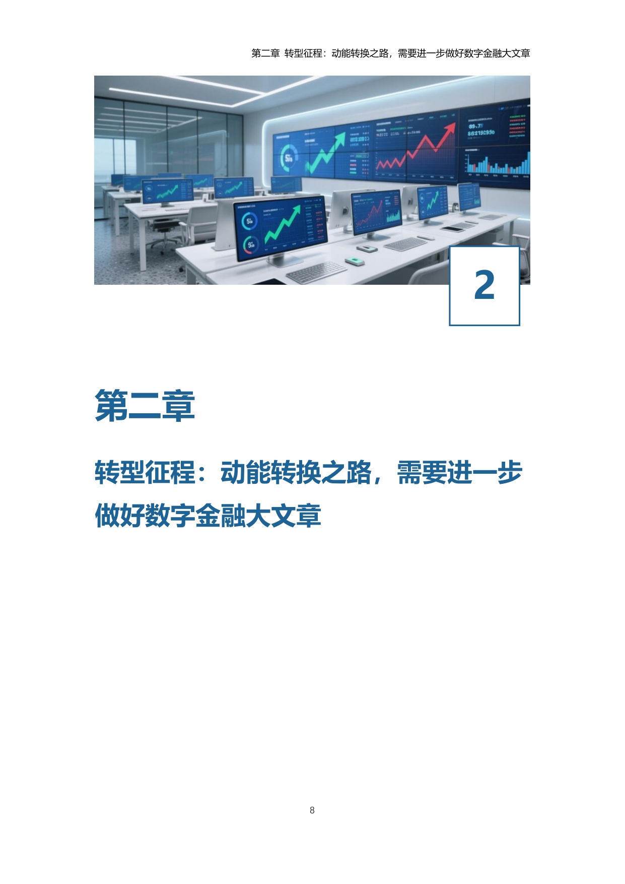 中国信托业协会：中国信托业金融科技应用发展报告（2024）.pdf
