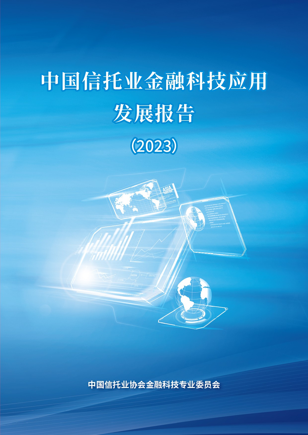 中国信托业协会：中国信托业金融科技应用发展报告（2023）.pdf