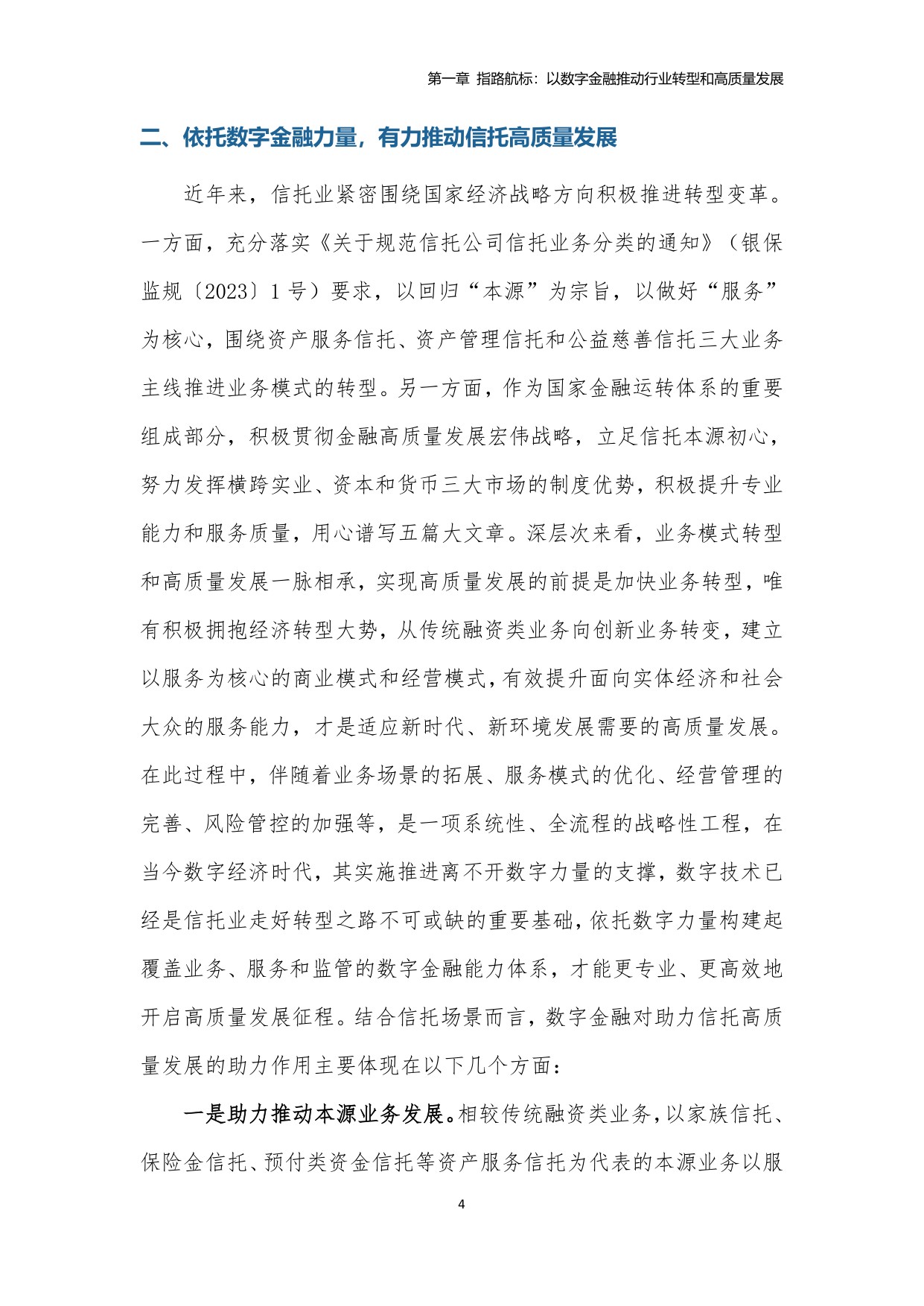 中国信托业协会：中国信托业金融科技应用发展报告（2023）.pdf