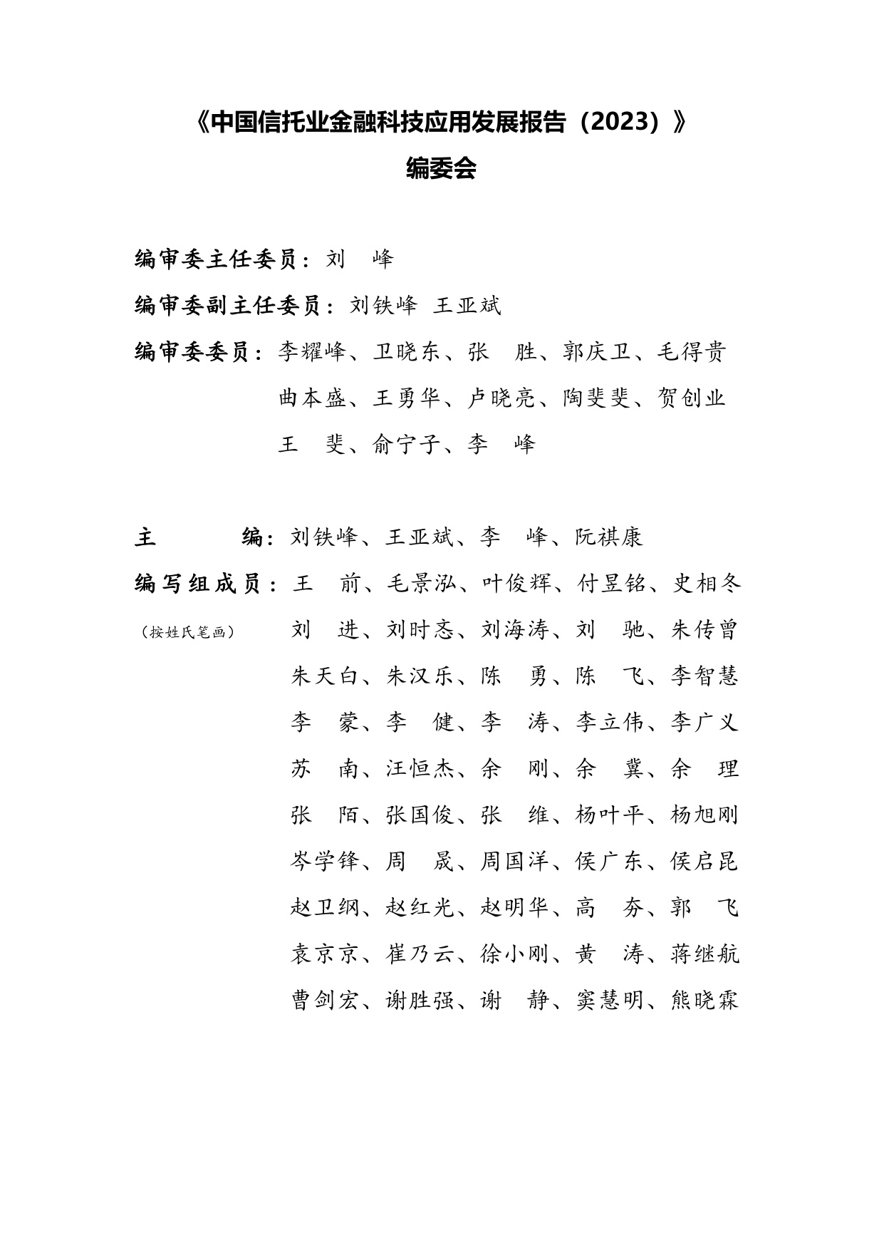 中国信托业协会：中国信托业金融科技应用发展报告（2023）.pdf