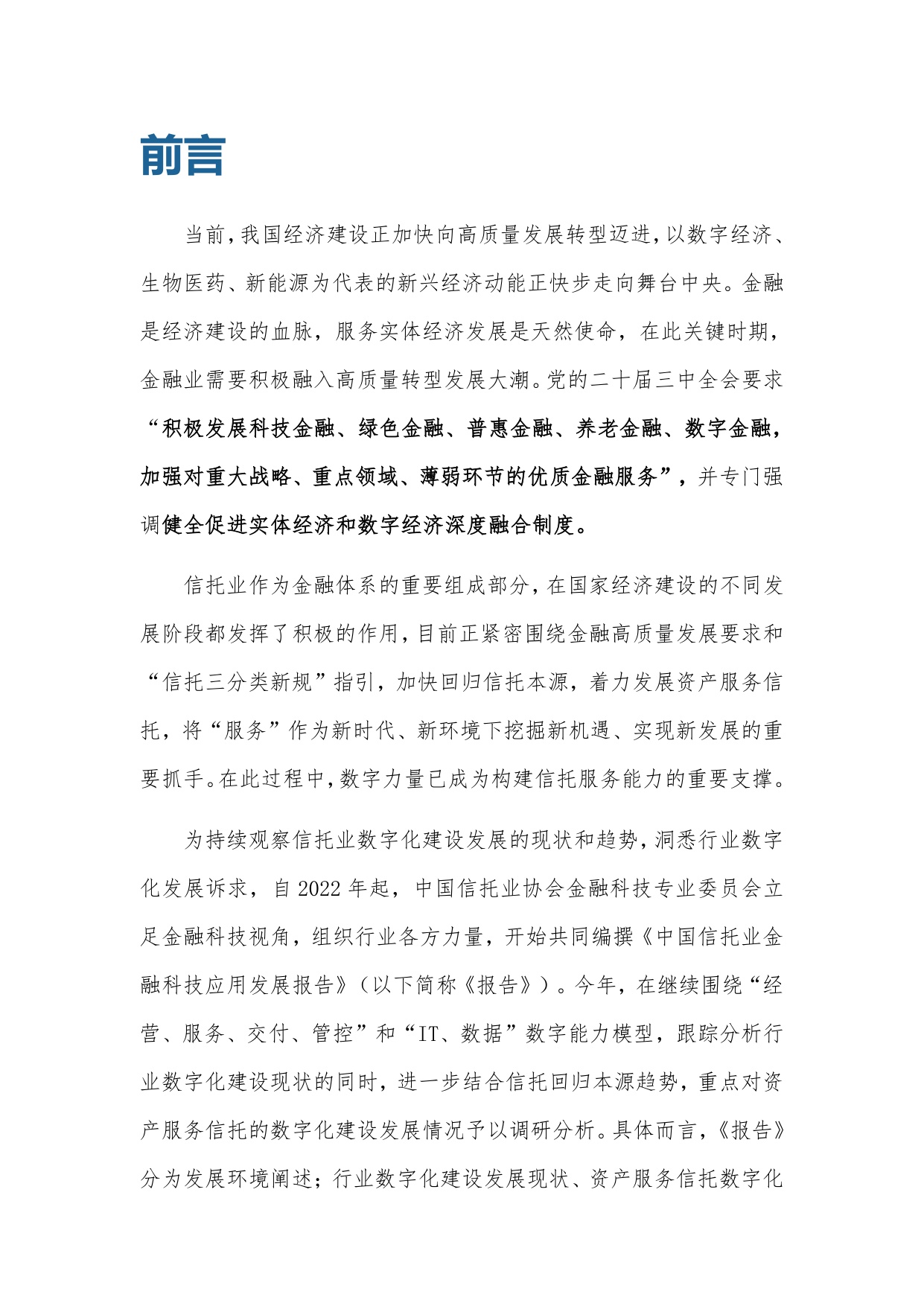 中国信托业协会：中国信托业金融科技应用发展报告（2023）.pdf