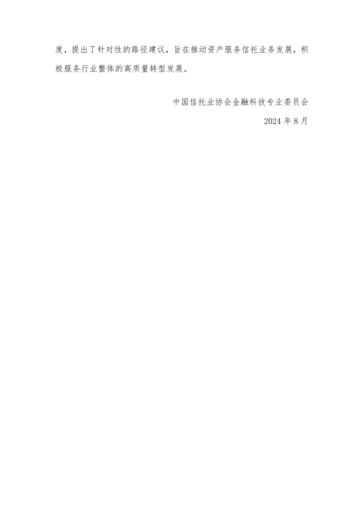 中国信托业协会：中国信托业金融科技应用发展报告（2023）.pdf