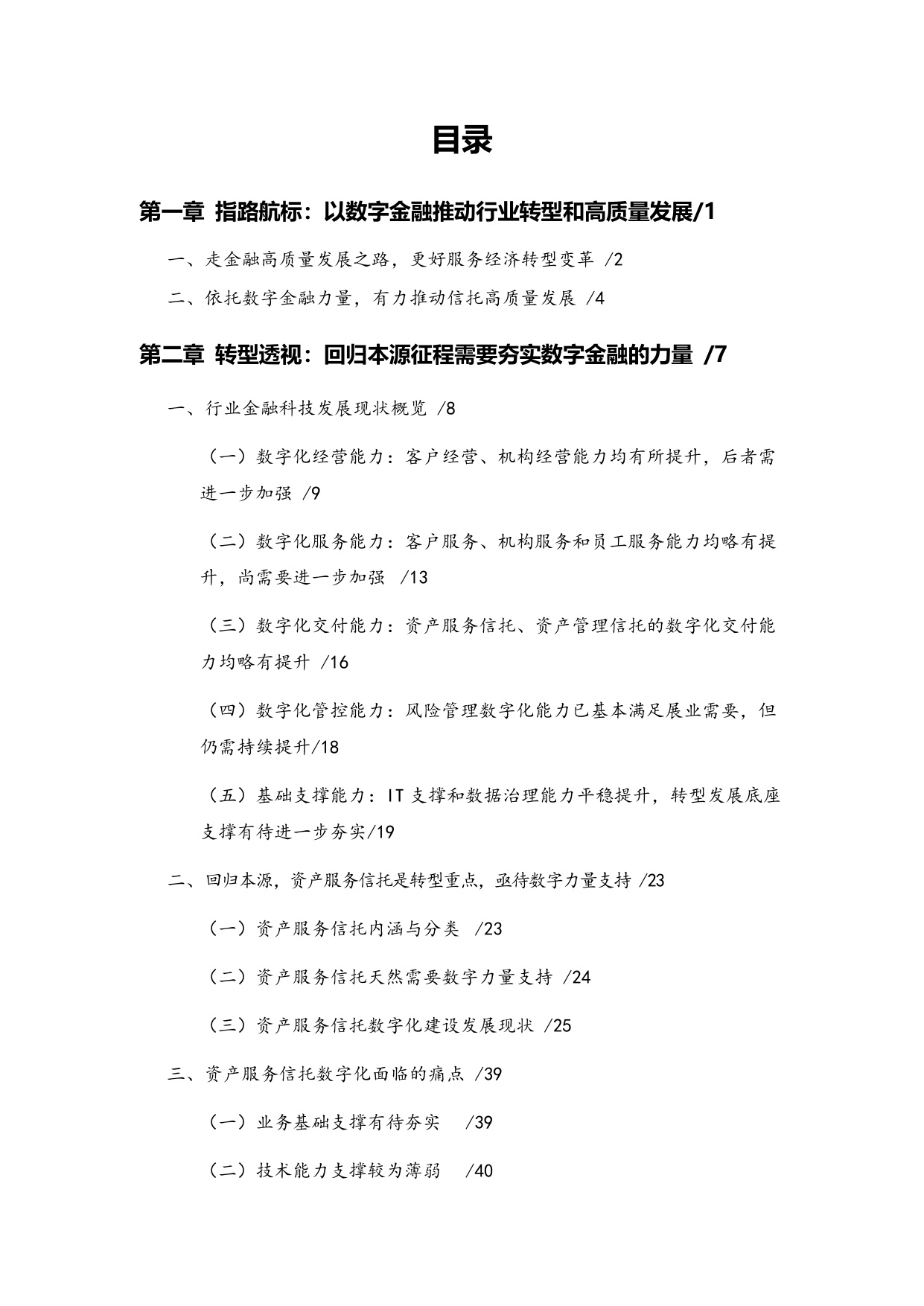 中国信托业协会：中国信托业金融科技应用发展报告（2023）.pdf