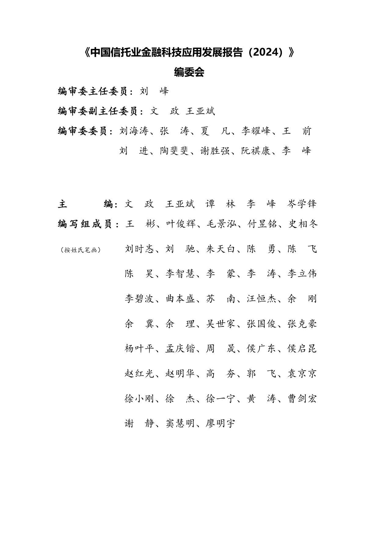 中国信托业协会：中国信托业金融科技应用发展报告（2024）.pdf