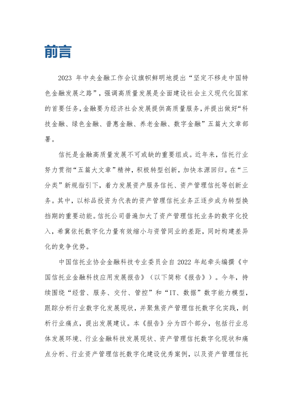 中国信托业协会：中国信托业金融科技应用发展报告（2024）.pdf