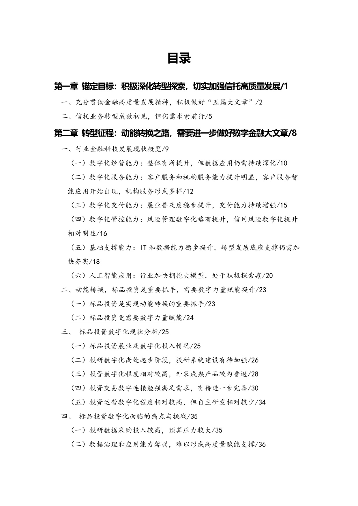 中国信托业协会：中国信托业金融科技应用发展报告（2024）.pdf
