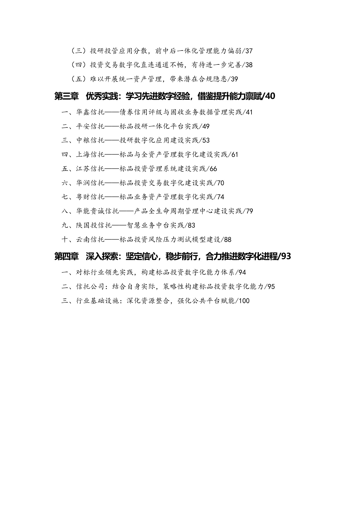 中国信托业协会：中国信托业金融科技应用发展报告（2024）.pdf