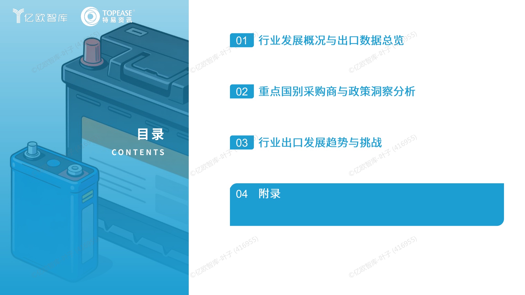 中国蓄电池行业出海国别机会洞察报告.pdf
