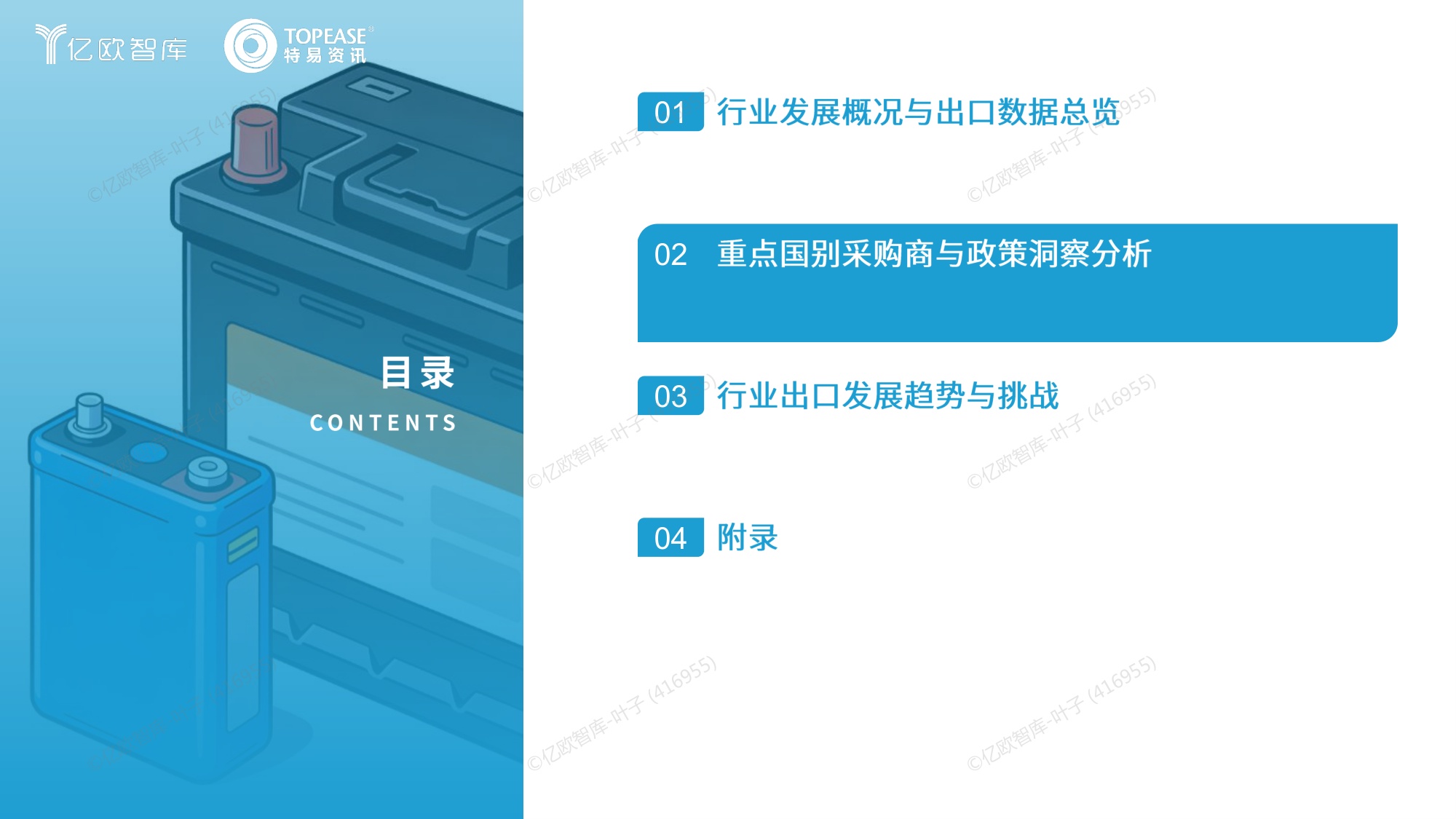 中国蓄电池行业出海国别机会洞察报告.pdf