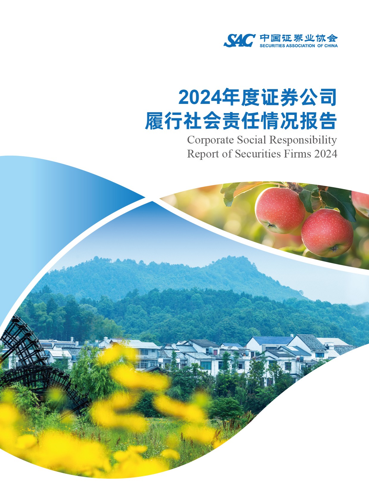 中国证券业协会：2024年度证券公司履行社会责任情况报告.pdf