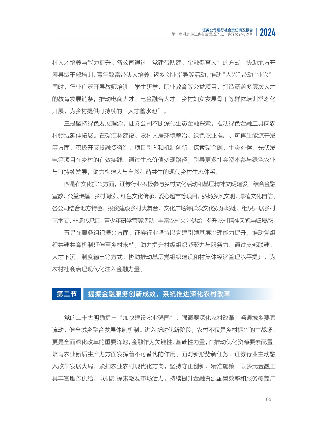 中国证券业协会：2024年度证券公司履行社会责任情况报告.pdf