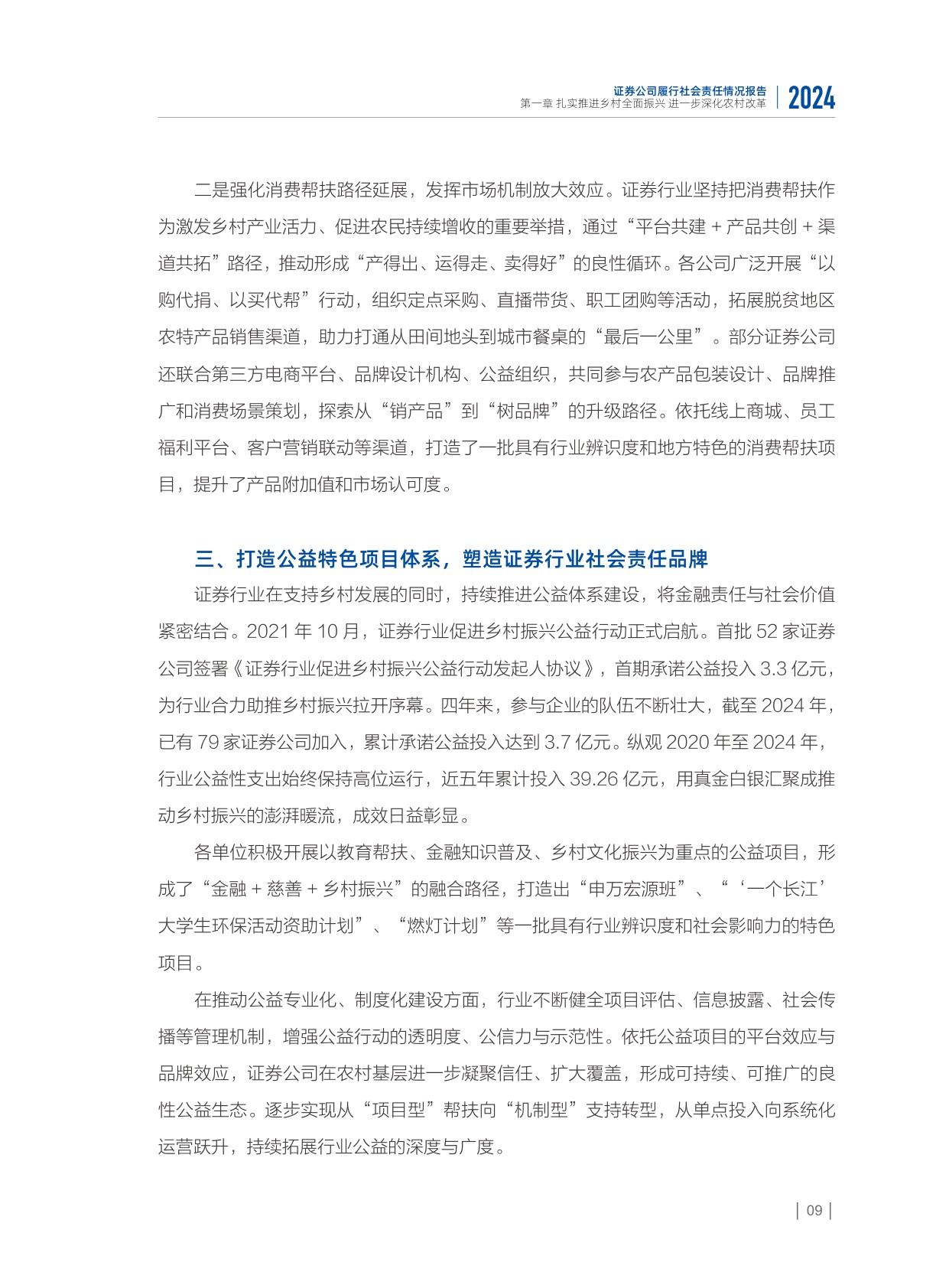 中国证券业协会：2024年度证券公司履行社会责任情况报告.pdf