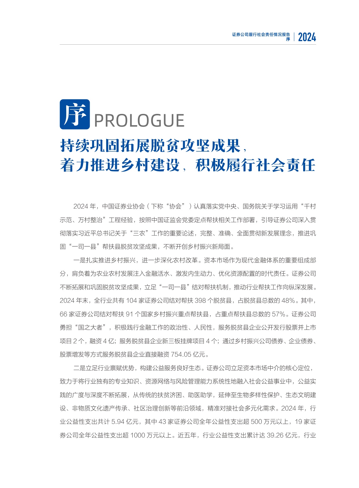 中国证券业协会：2024年度证券公司履行社会责任情况报告.pdf