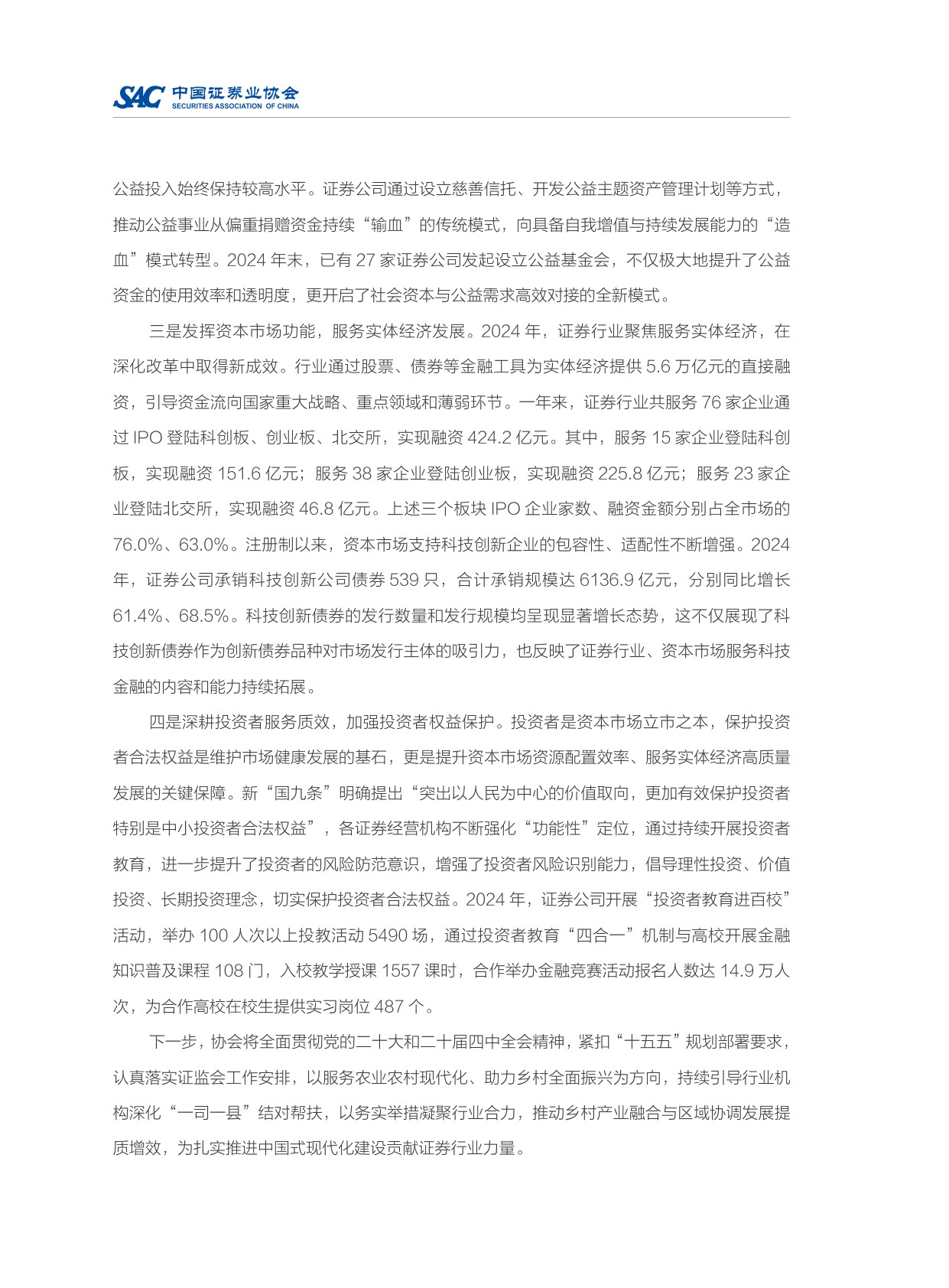 中国证券业协会：2024年度证券公司履行社会责任情况报告.pdf