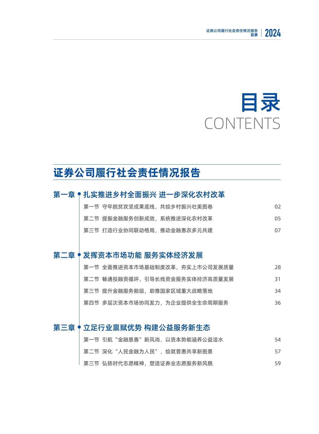 中国证券业协会：2024年度证券公司履行社会责任情况报告.pdf