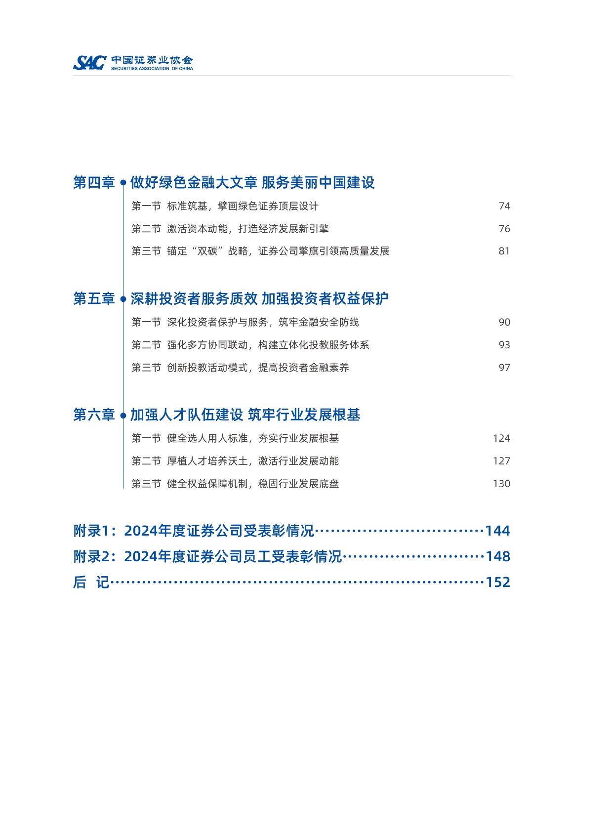 中国证券业协会：2024年度证券公司履行社会责任情况报告.pdf