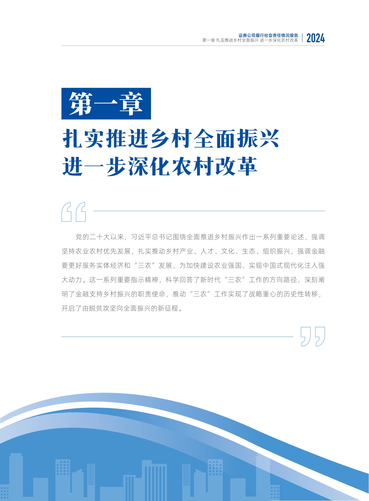 中国证券业协会：2024年度证券公司履行社会责任情况报告.pdf