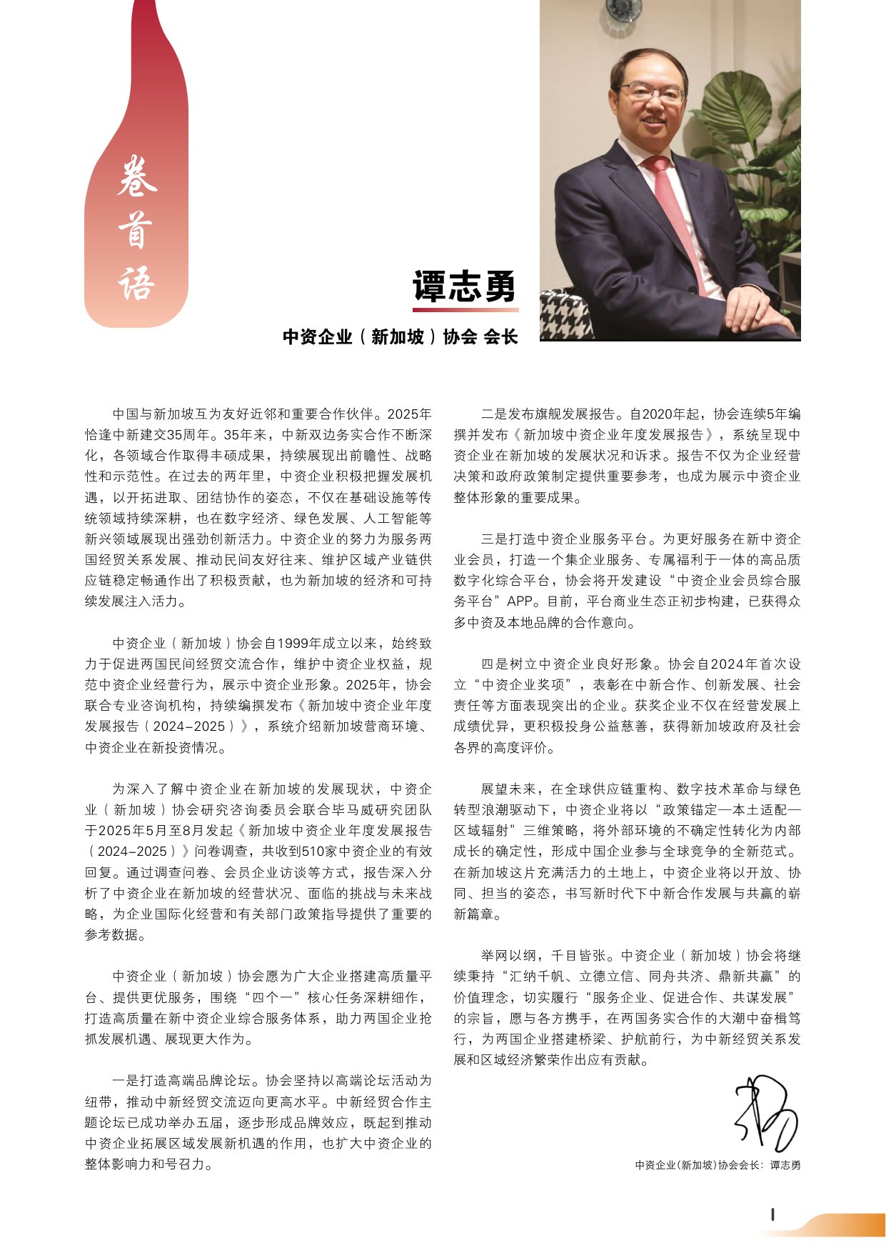 中资企业新加坡协会：新加坡中资企业年度发展报告（2024-2025）（中英双语版）.pdf