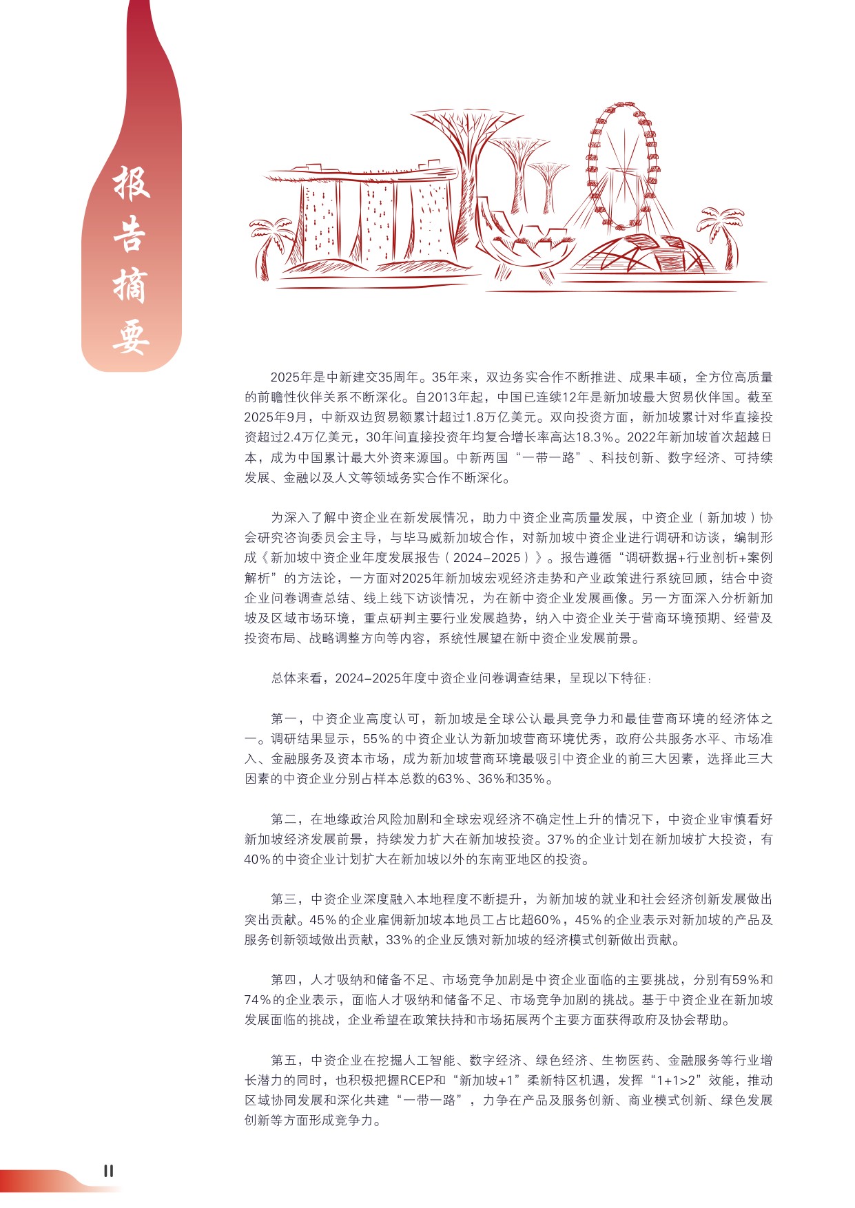 中资企业新加坡协会：新加坡中资企业年度发展报告（2024-2025）（中英双语版）.pdf