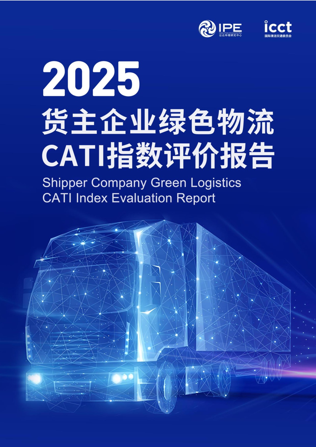2025货主企业绿色物流CATI指数评价报告.pdf