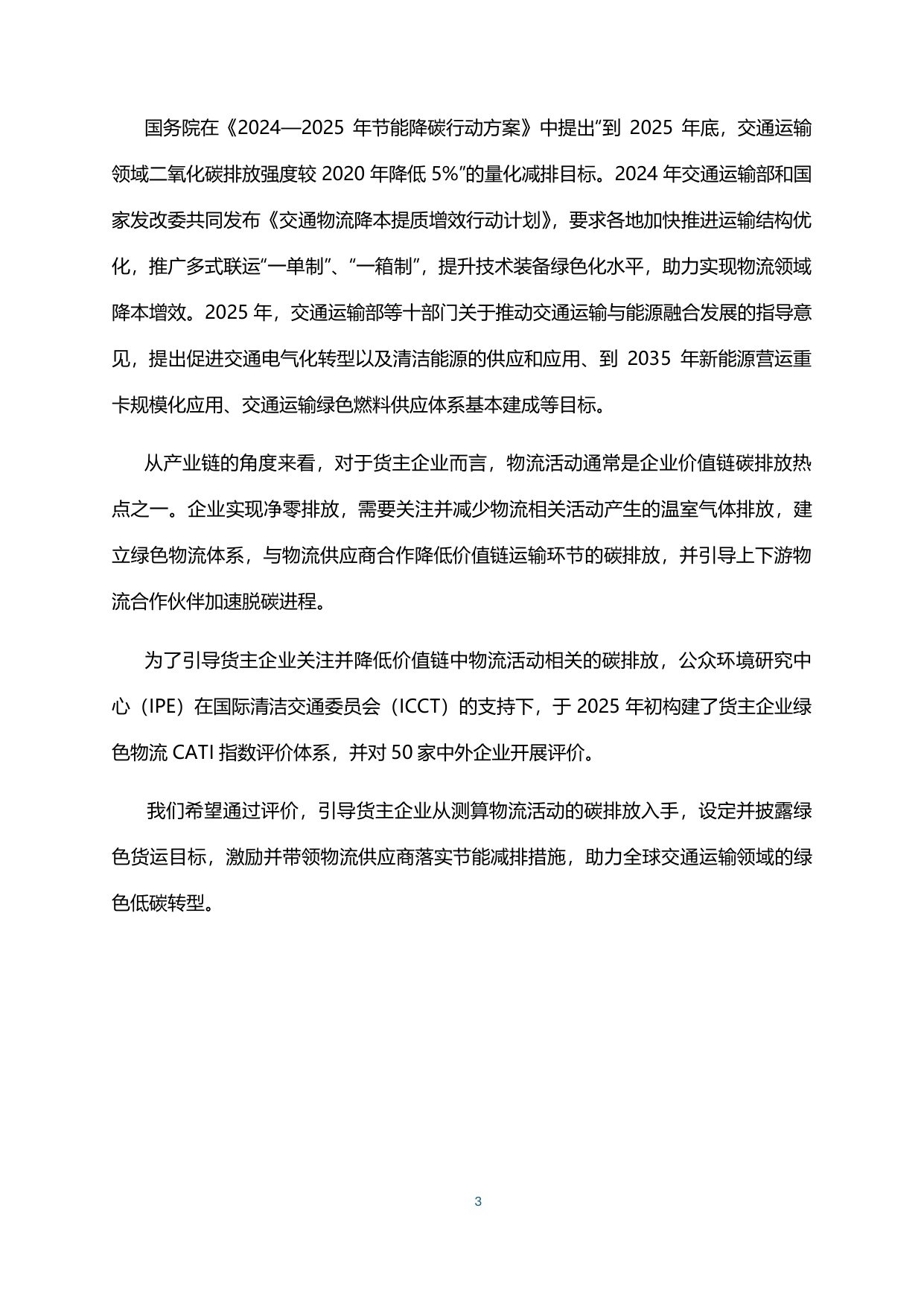 2025货主企业绿色物流CATI指数评价报告.pdf