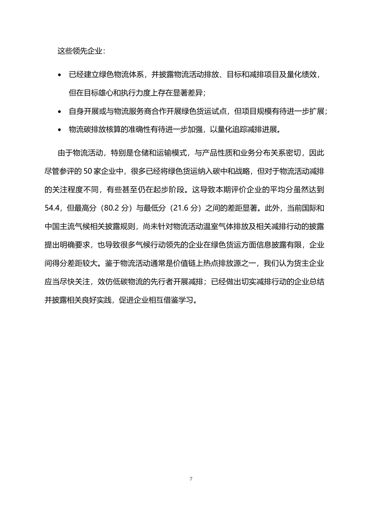 2025货主企业绿色物流CATI指数评价报告.pdf