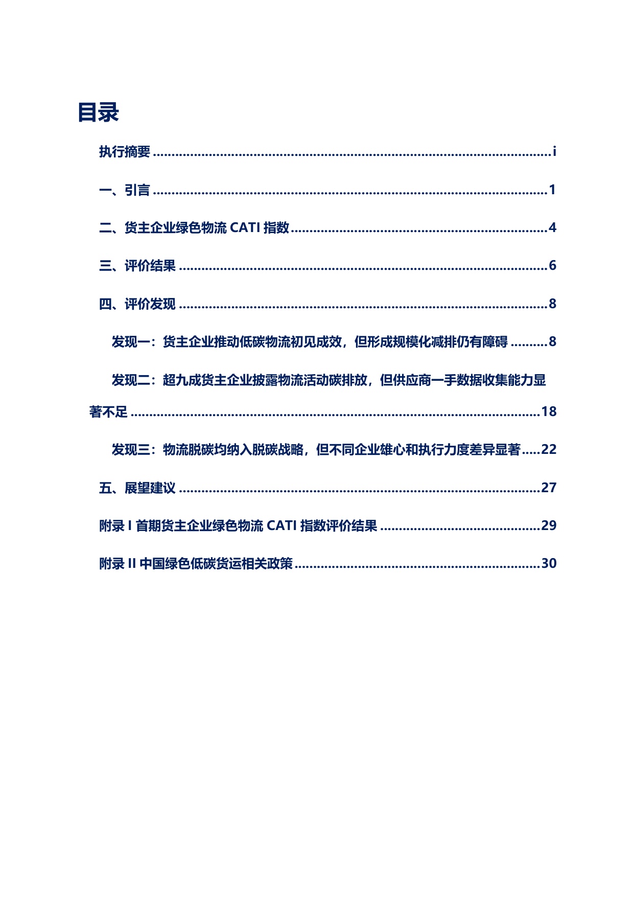 2025货主企业绿色物流CATI指数评价报告.pdf