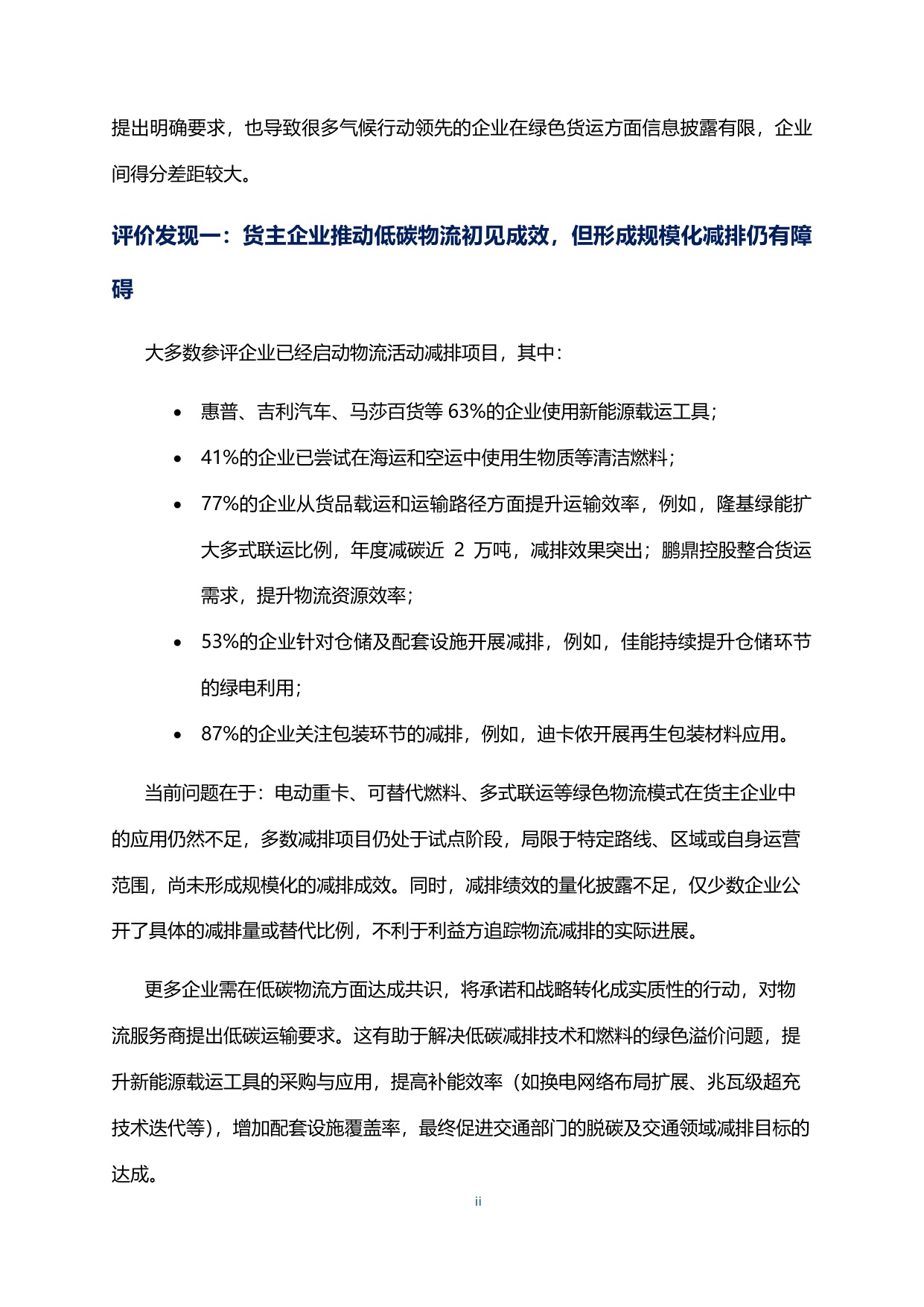 2025货主企业绿色物流CATI指数评价报告.pdf