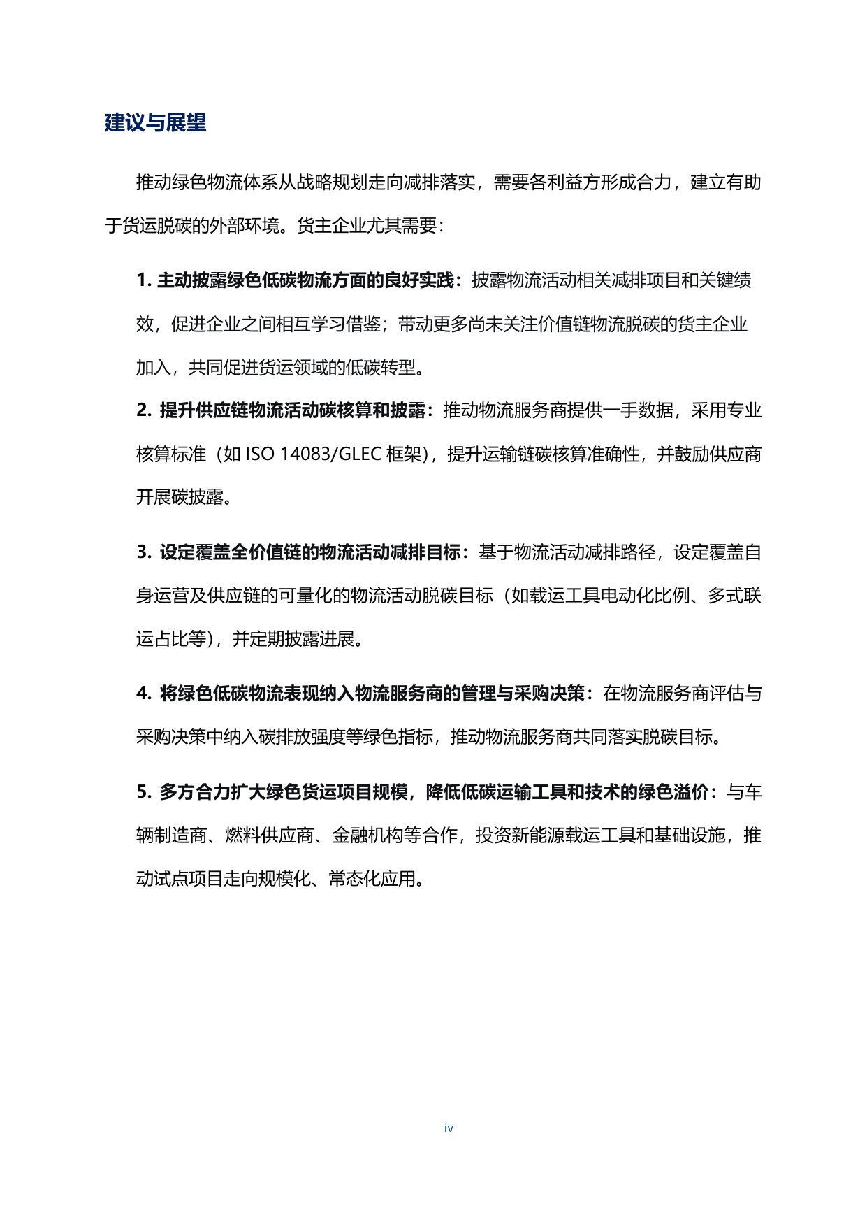 2025货主企业绿色物流CATI指数评价报告.pdf
