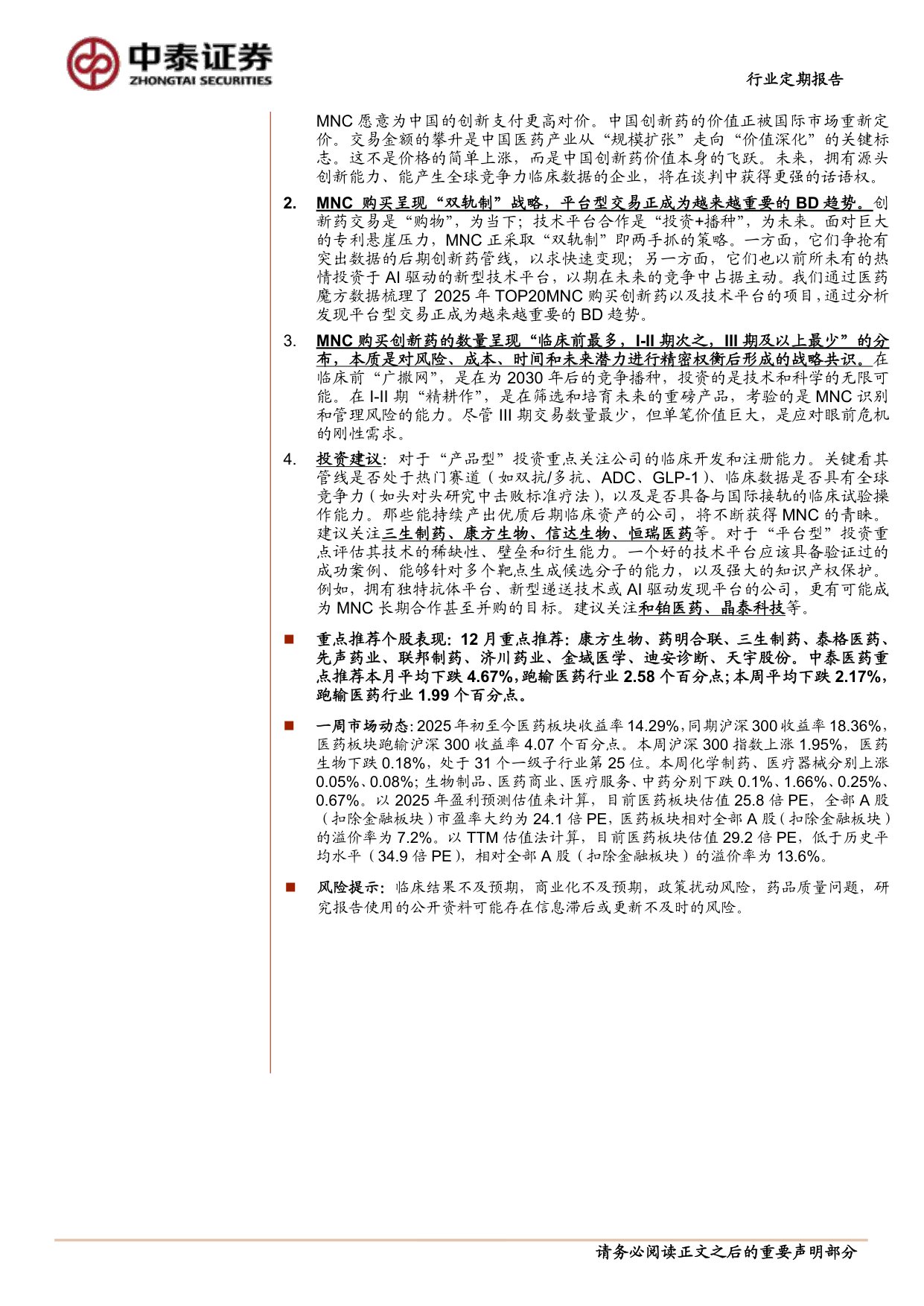 2025年TOP20MNC创新药及技术受让分析.pdf