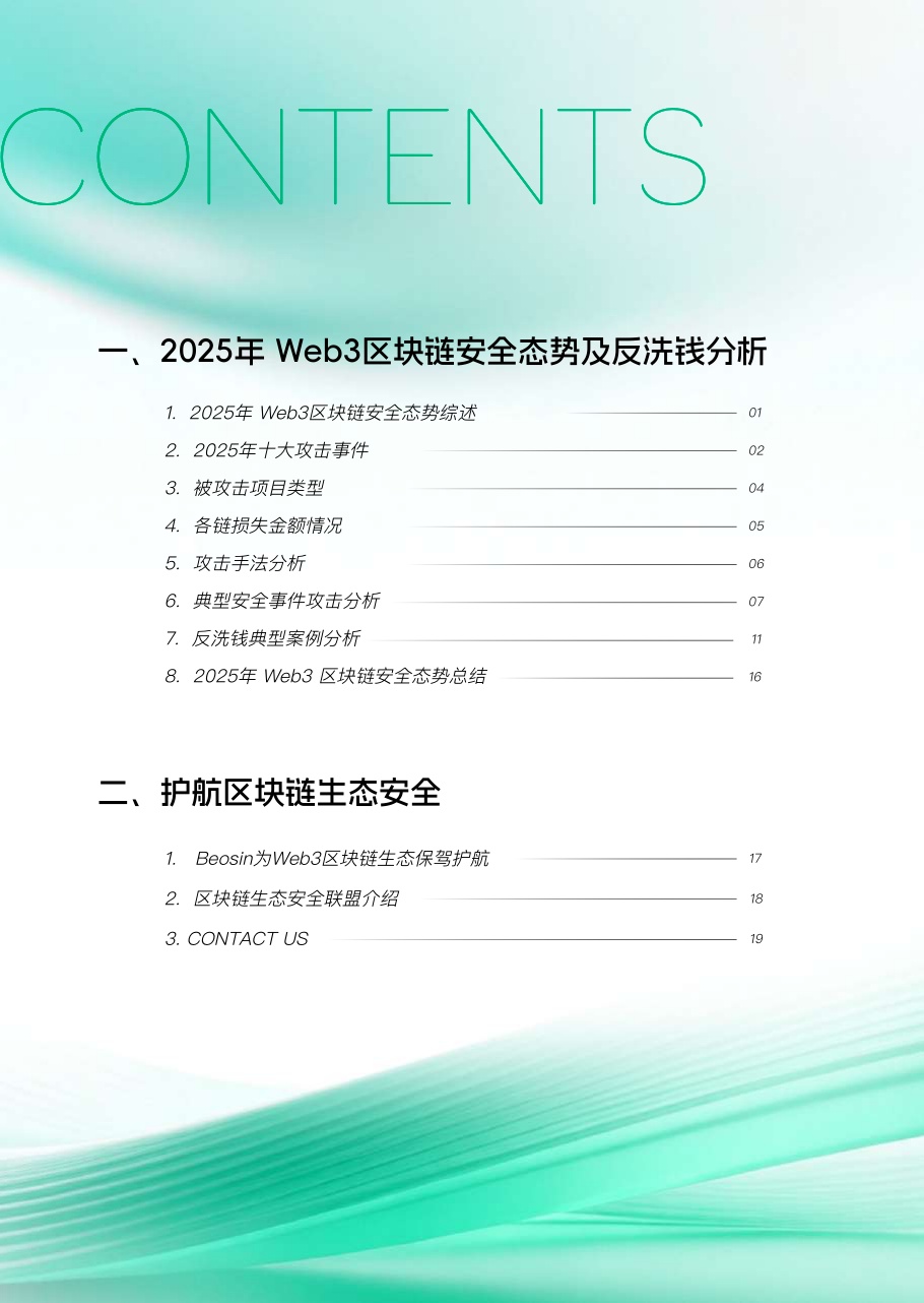 2025年Web3区块链安全态势年报.pdf