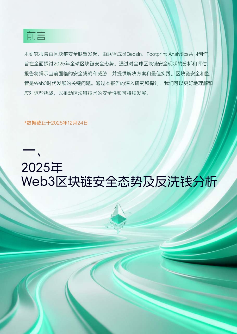 2025年Web3区块链安全态势年报.pdf