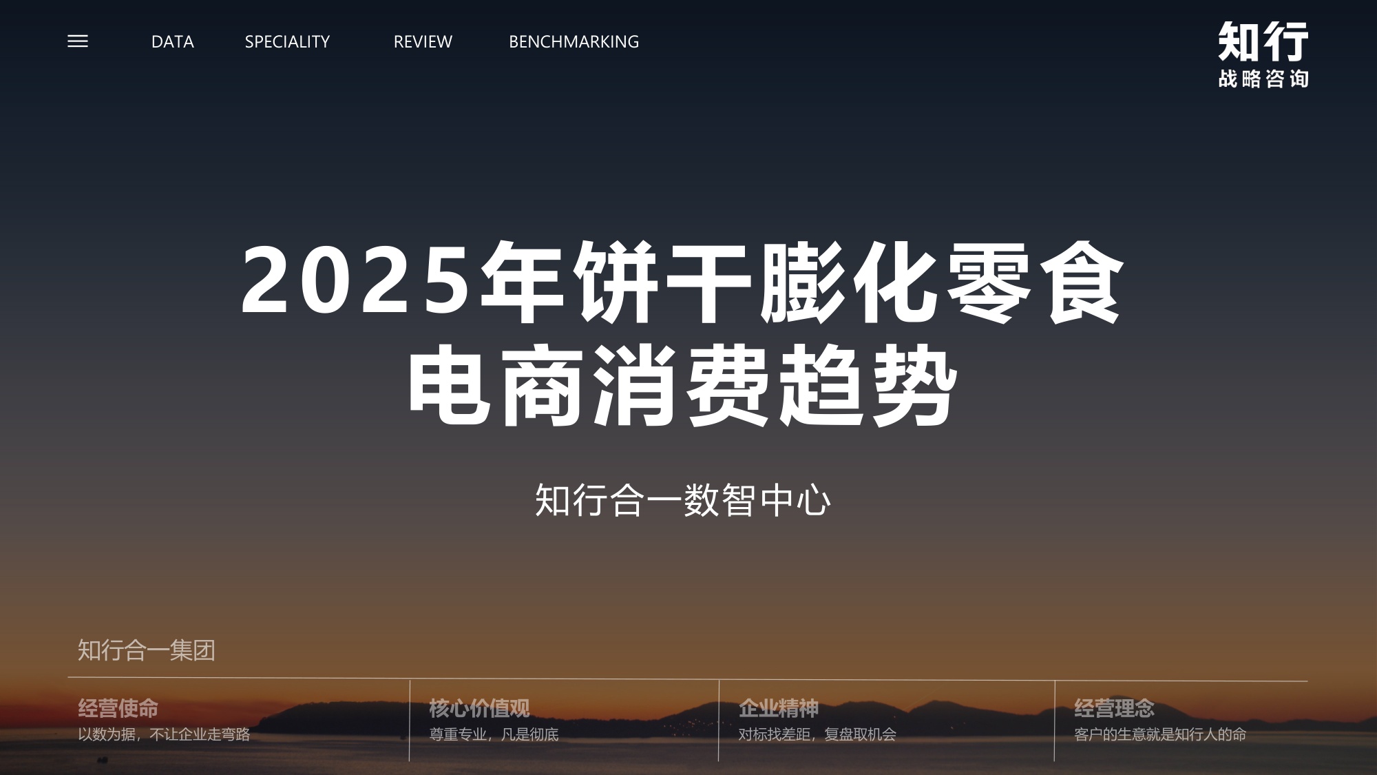 2025年饼干膨化零食电商消费趋势-知行战略咨询.pdf