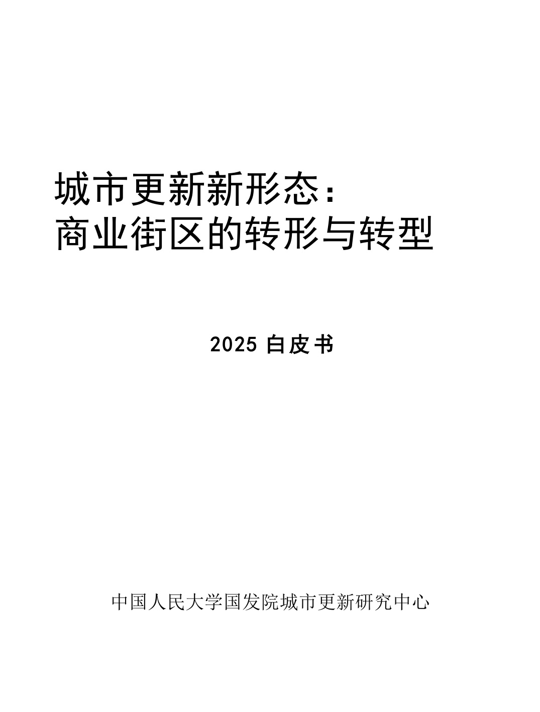 2025年城市更新新形态：商业街区的转形与转型白皮书.pdf