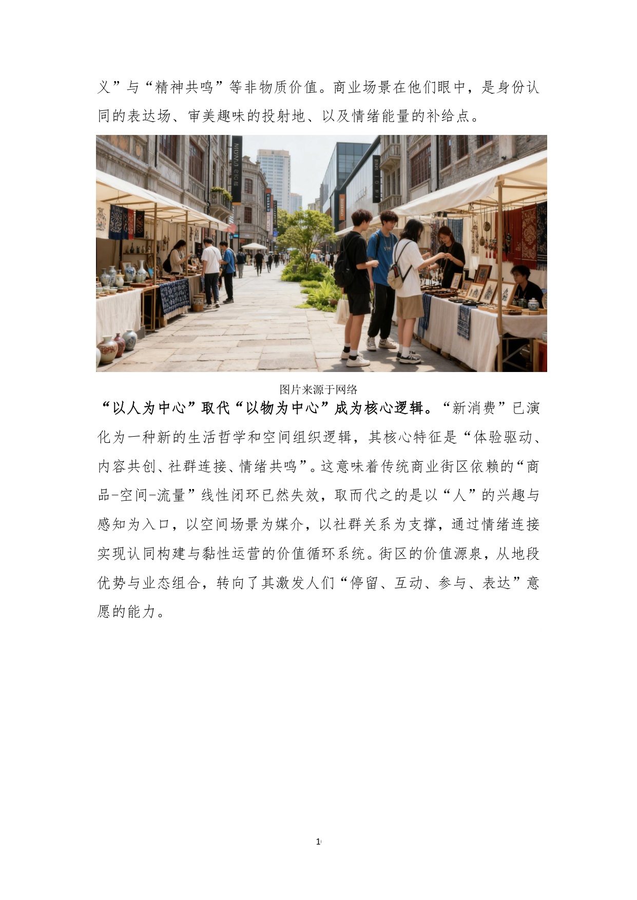 2025年城市更新新形态：商业街区的转形与转型白皮书.pdf