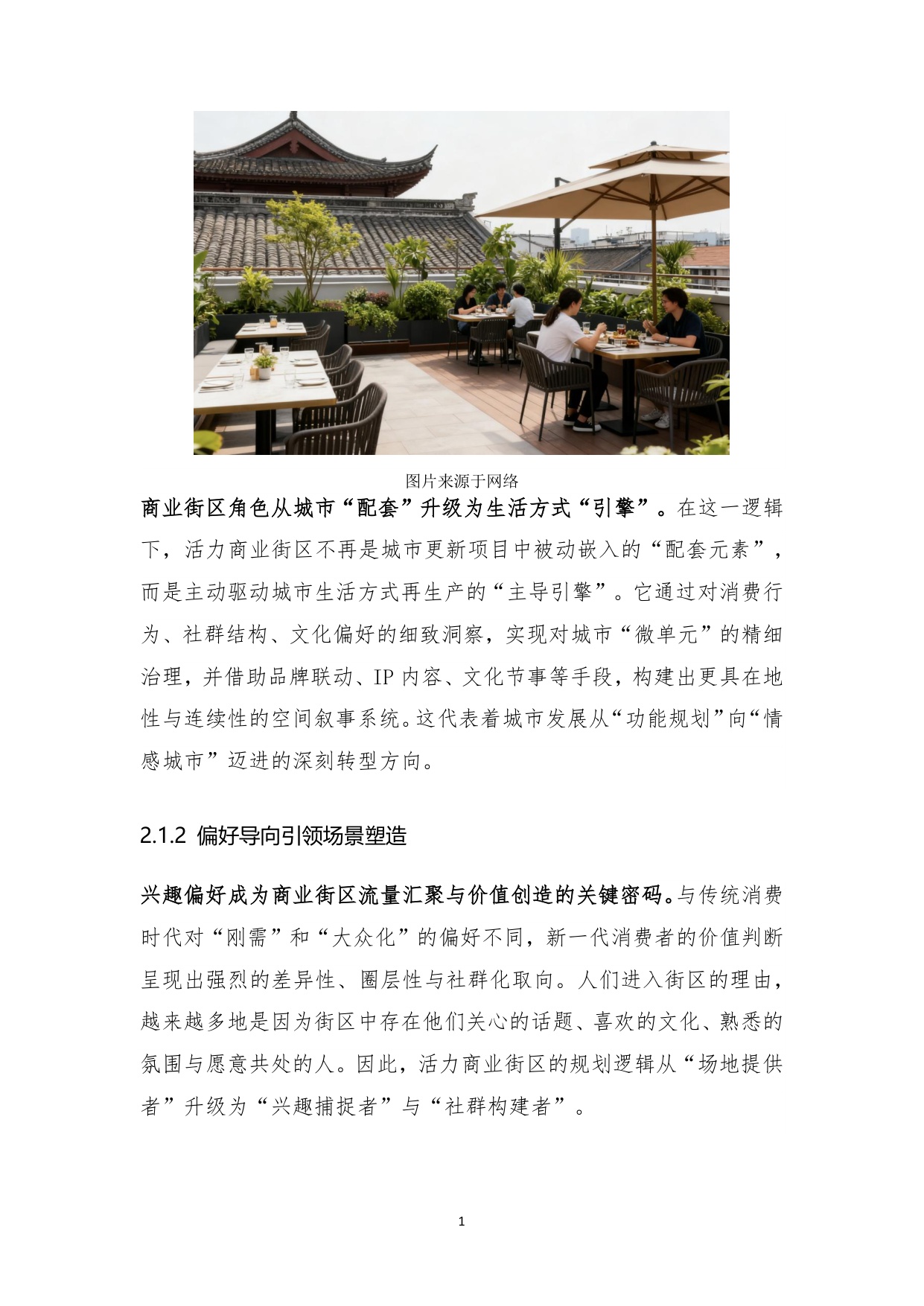 2025年城市更新新形态：商业街区的转形与转型白皮书.pdf
