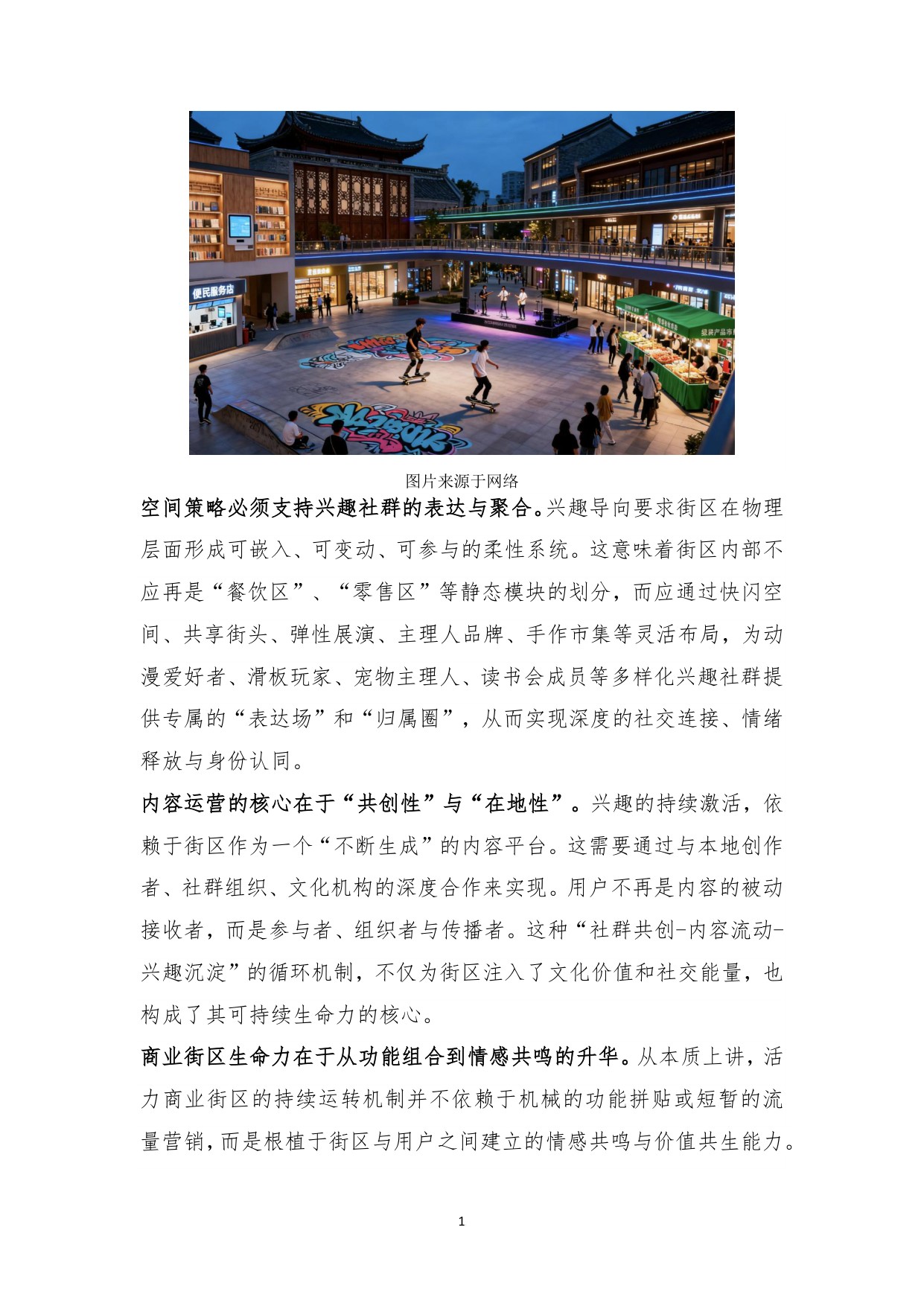 2025年城市更新新形态：商业街区的转形与转型白皮书.pdf