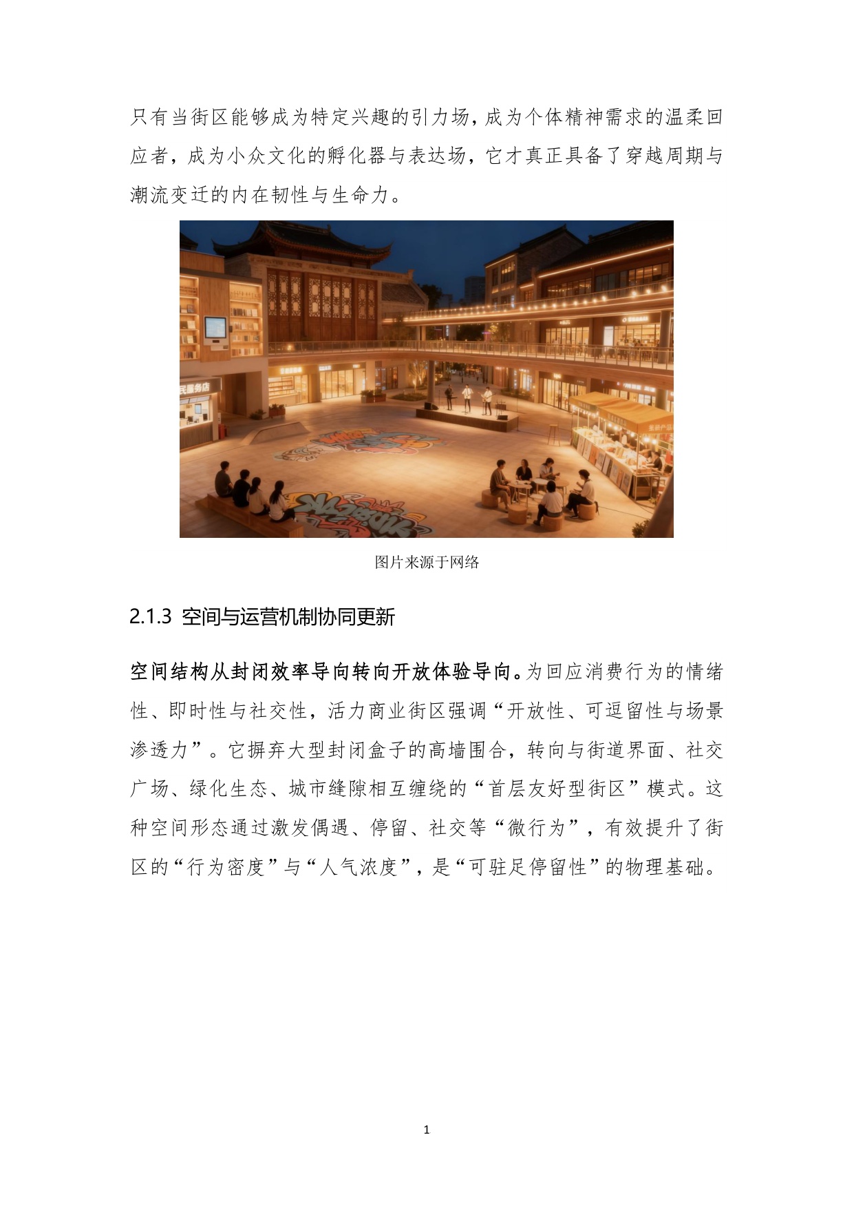 2025年城市更新新形态：商业街区的转形与转型白皮书.pdf