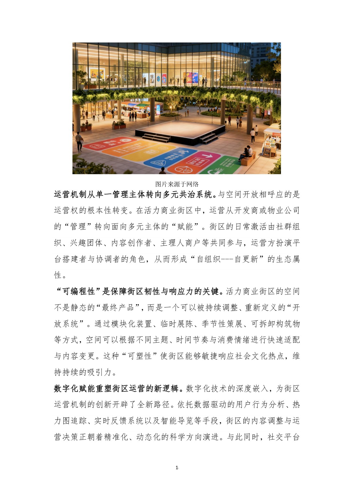 2025年城市更新新形态：商业街区的转形与转型白皮书.pdf