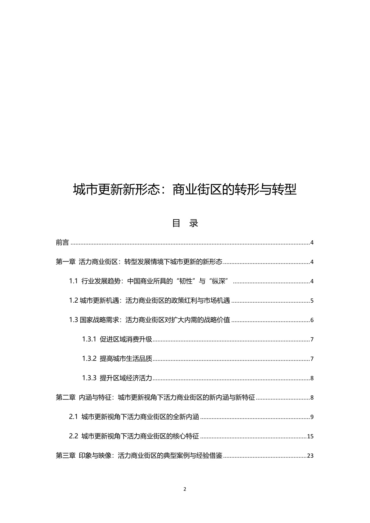 2025年城市更新新形态：商业街区的转形与转型白皮书.pdf