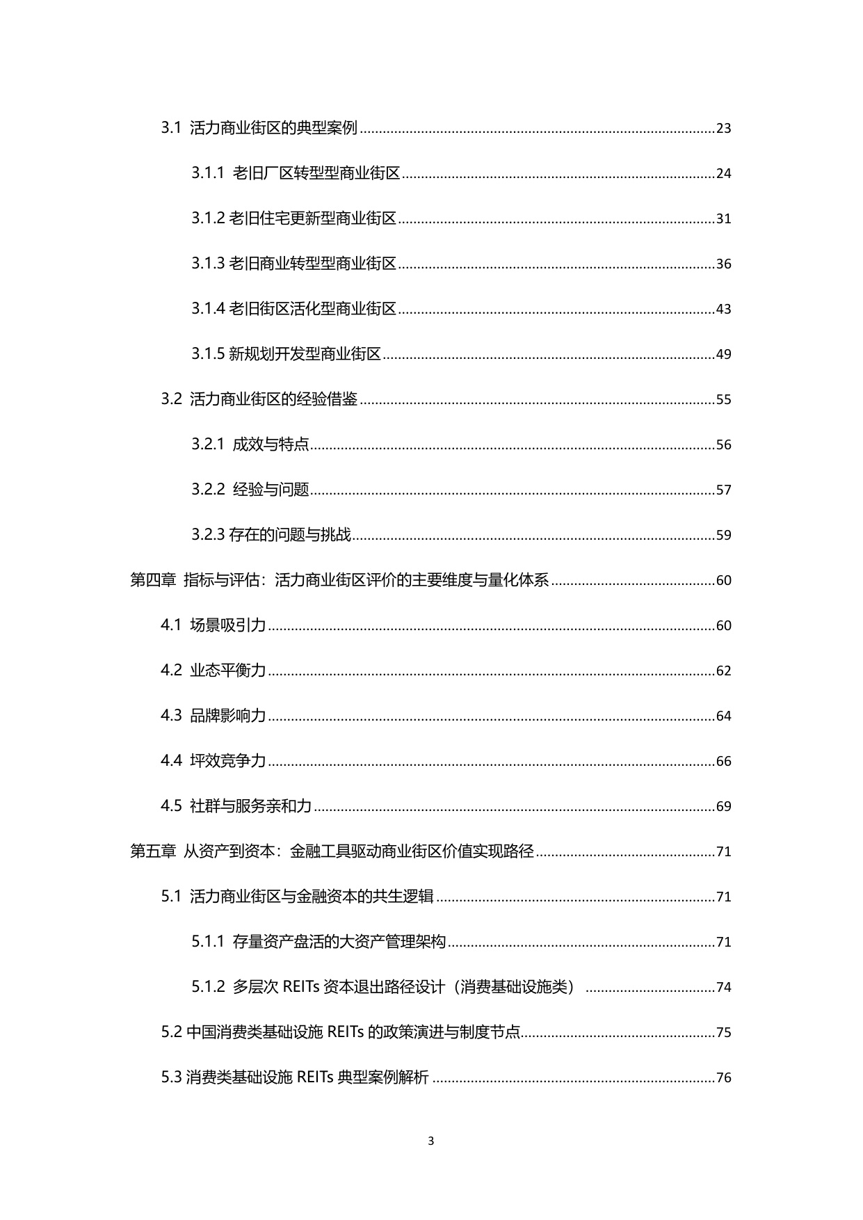 2025年城市更新新形态：商业街区的转形与转型白皮书.pdf